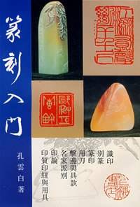 篆刻入门