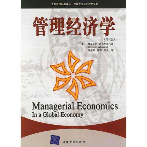 管理经济学