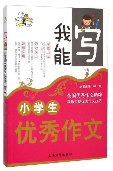 我能写：小学生优秀作文