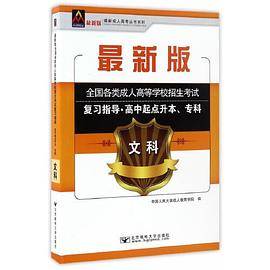 2017年全国各类成人高等学校招生考试统考教材（高中起点升本、专科）文科