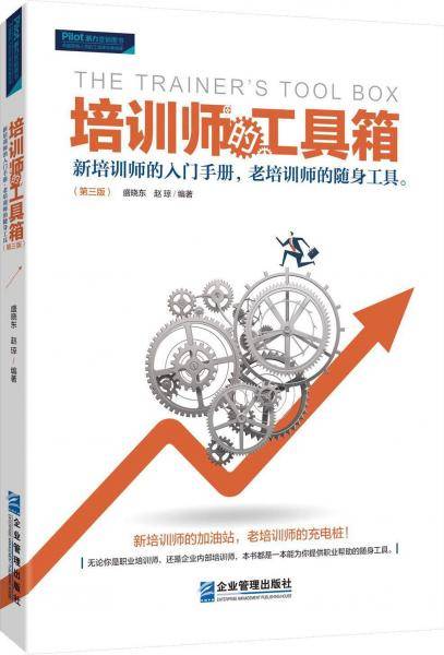 培训师的工具箱