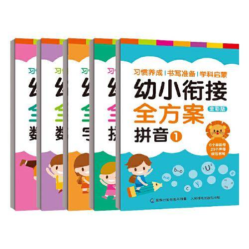 幼小衔接全方案（5册套装）