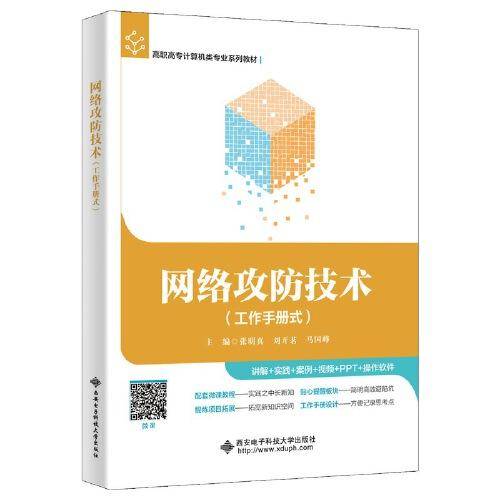 网络攻防技术