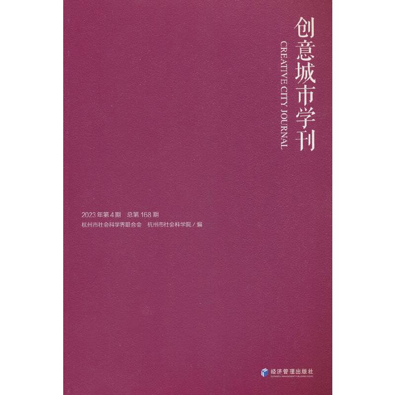 《创意城市学刊》2023年第4期