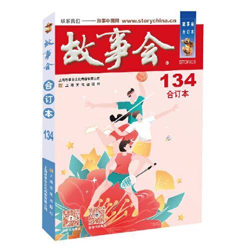 2021年《故事会》合订本. 132期