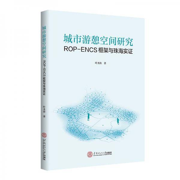 城市游憩空间研究：ＲＯＰ-ＥＮＣＳ框架与珠海实证