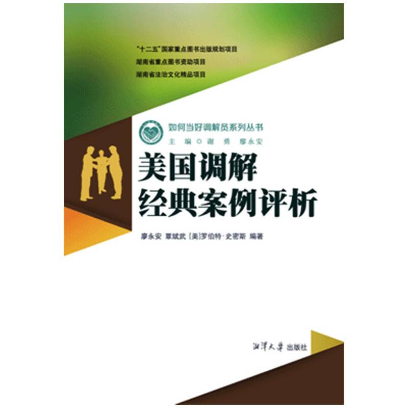 美国调解经典案例评析(修订版）