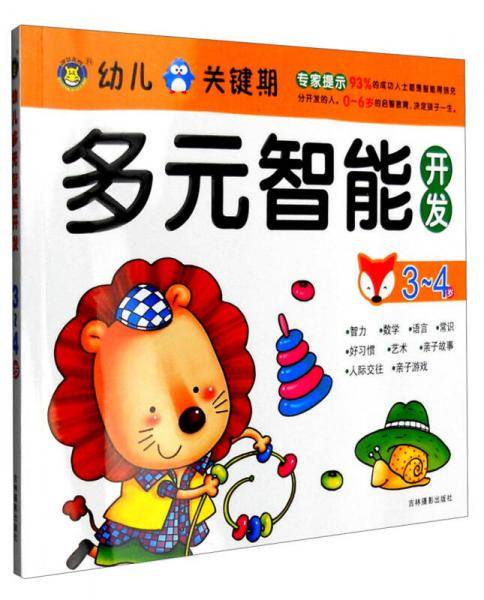 幼儿关键期多元智能开发：3-4岁