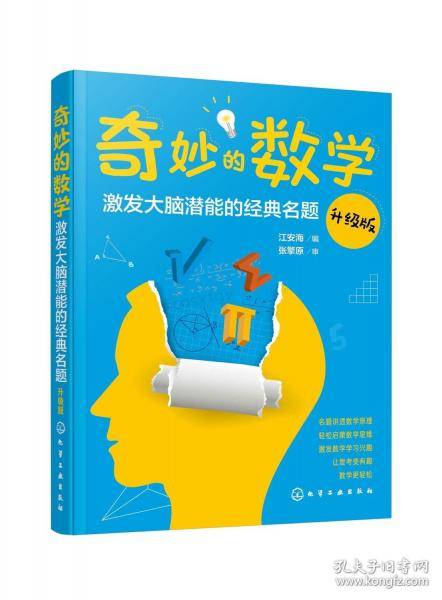 奇妙的数学：激发大脑潜能的经典名题
