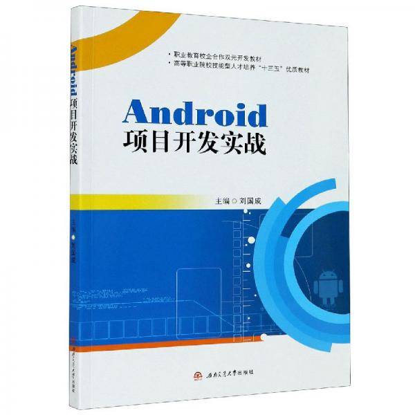 Android项目开发实战
