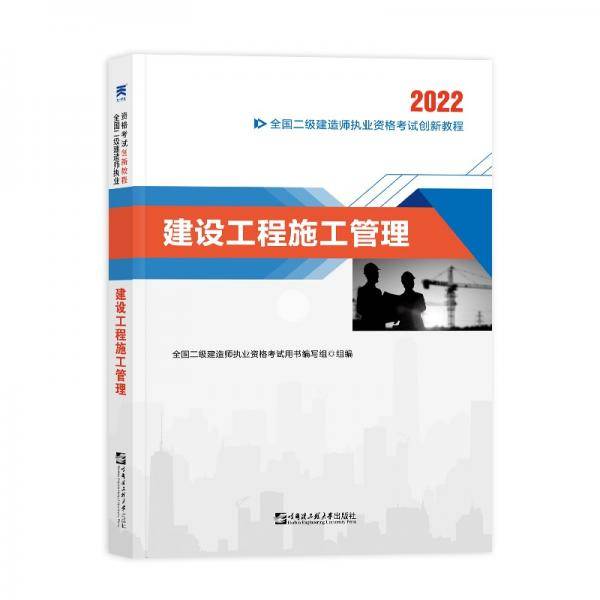 2022二级建造师2022二建教材创新教程：建设工程施工管理