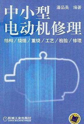 中小型电动机修理