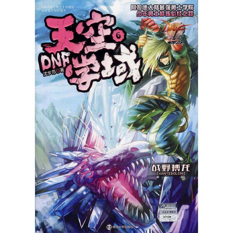 DNF天空学域 6 战野搏龙