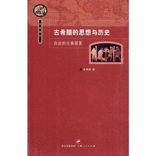 古希腊的思想与历史