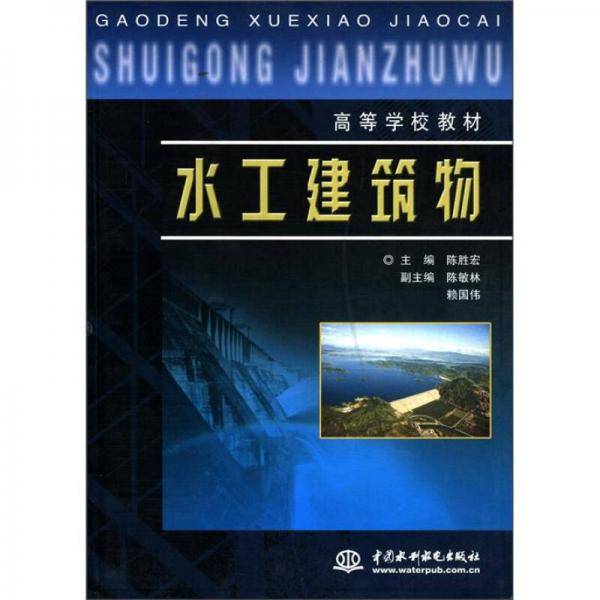 水工建筑物
