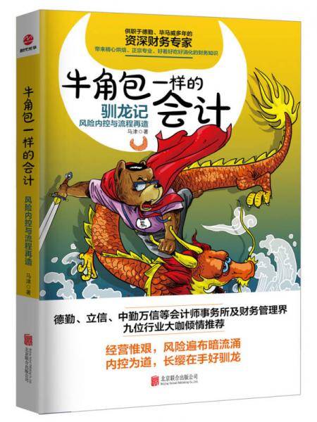 牛角包一样的会计：风险内控与流程再造