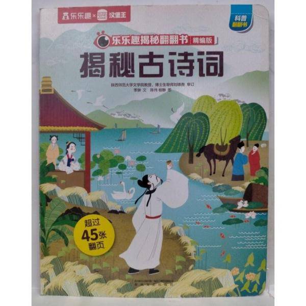 揭秘古诗词 季翀文;陈伟，杨静图