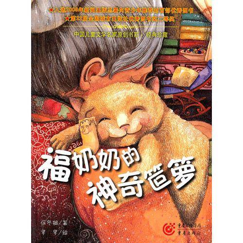 福奶奶的神奇笸箩