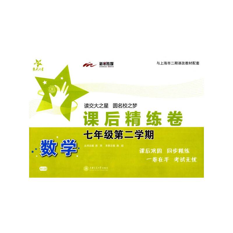 课后精练卷：数学（七年级第二学期 与上海市二期课改教材配套）