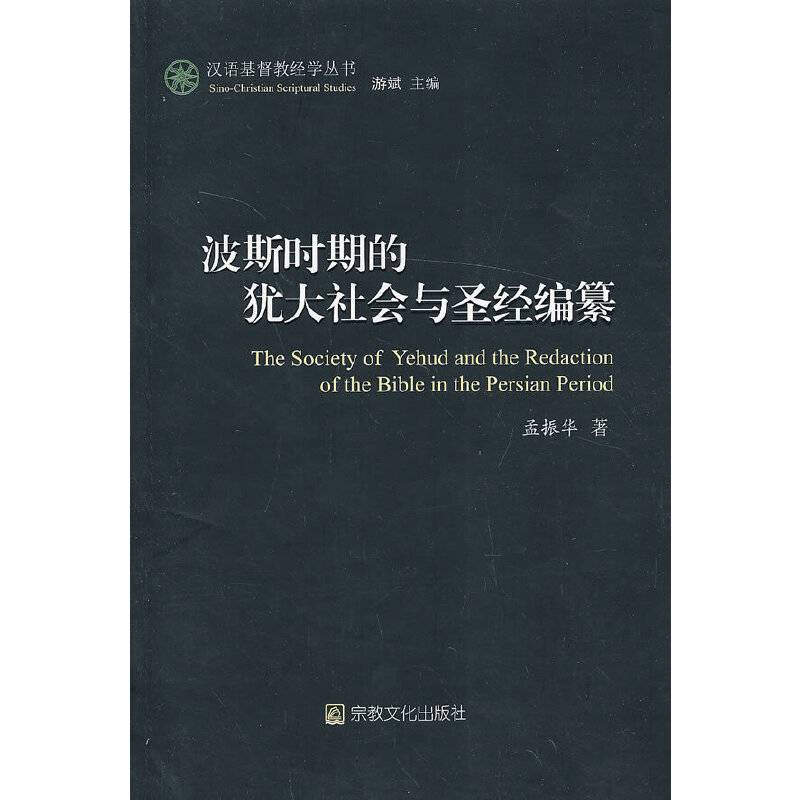 波斯时期的犹大社会与圣经编纂