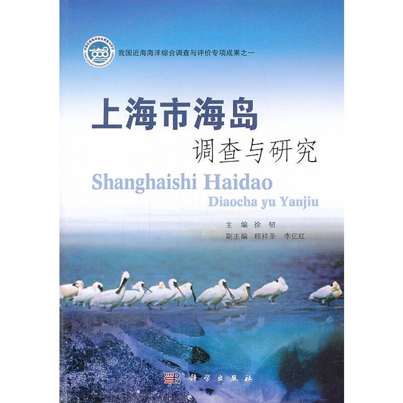 上海市海岛调查与研究