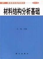 材料结构分析基础