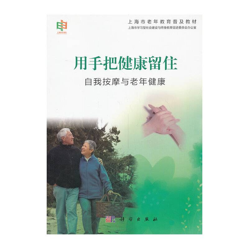 用手把健康留住——自我按摩与老年健康