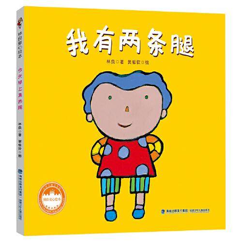 林良童心绘本·我有两条腿