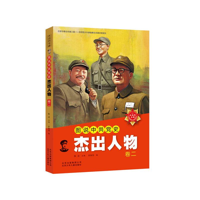 图说中共党史杰出人物 卷二