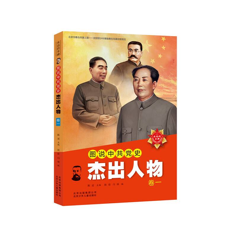 图说中共党史杰出人物 ――卷一