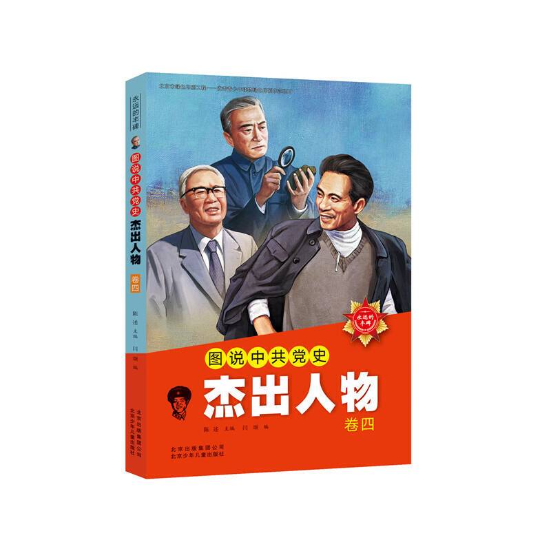 图说中共党史杰出人物 卷四