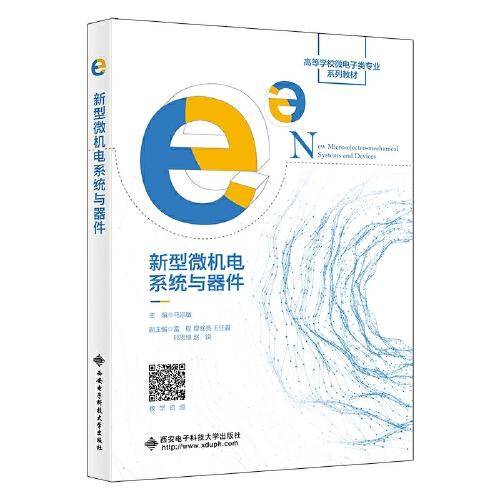 新型微机电系统与器件
