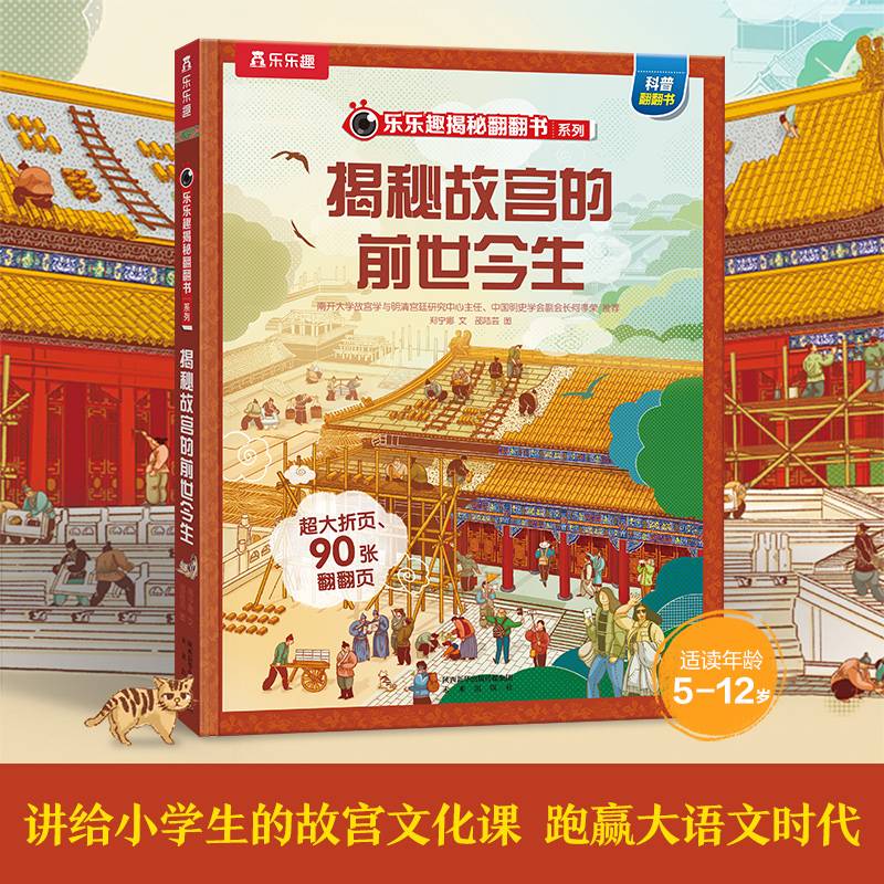 乐乐趣揭秘翻翻书 揭秘故宫的前世今生