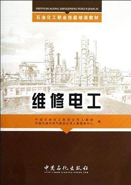 石油化工职业技能培训教材