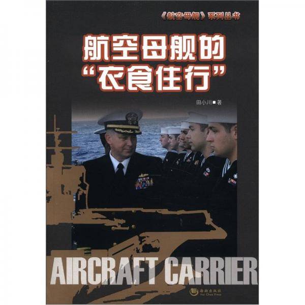 航空母舰的衣食住行