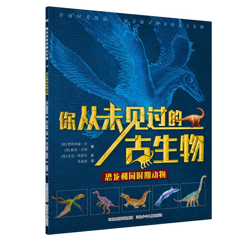 你从未见过的古生物—恐龙和同时期动物