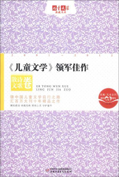 儿童文学领军佳作（散文诗歌卷）