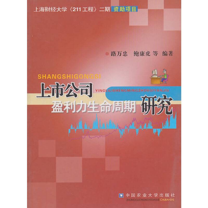 上市公司盈利力生命周期研究