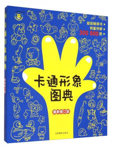 卡通形象图典(最新修订版）