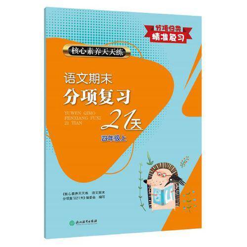 核心素养天天练 语文期末分项复习21天 四年级上