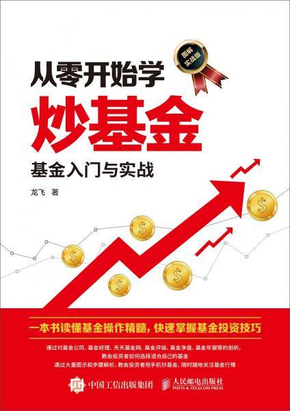 从零开始学炒基金 基金入门与实战 图解实战版