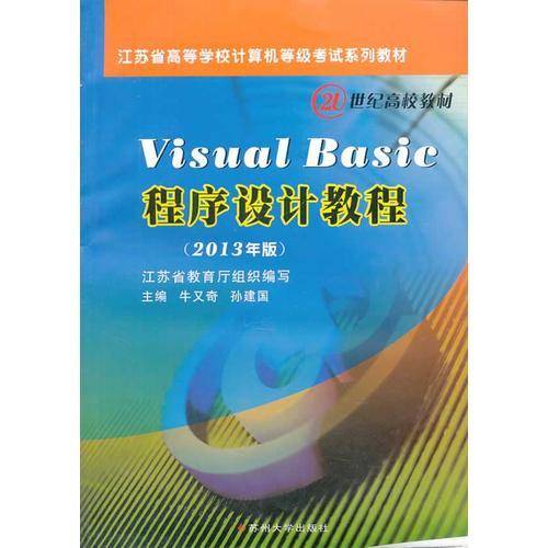 Visual Basic程序设计教程（2013年版）/江苏省高等学校计算机等级考试系列教材・21世纪高校教材