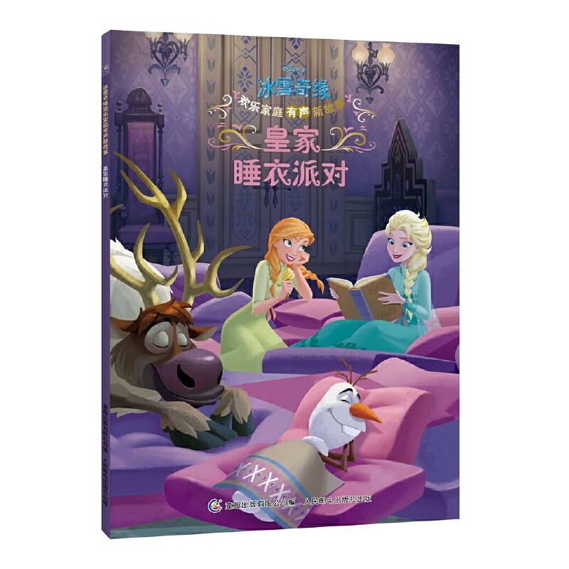 冰雪奇缘欢乐家庭有声新故事 皇家睡衣派对