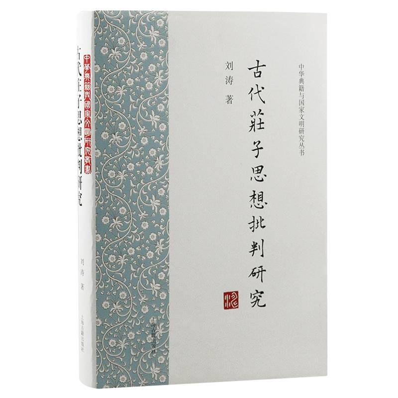古代庄子思想批判研究