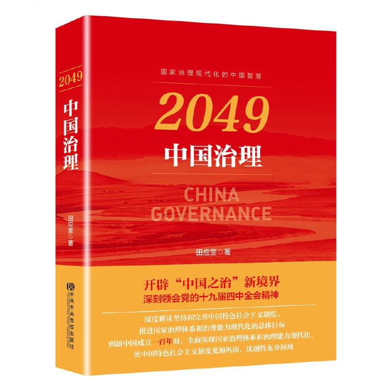 2049：中国治理
