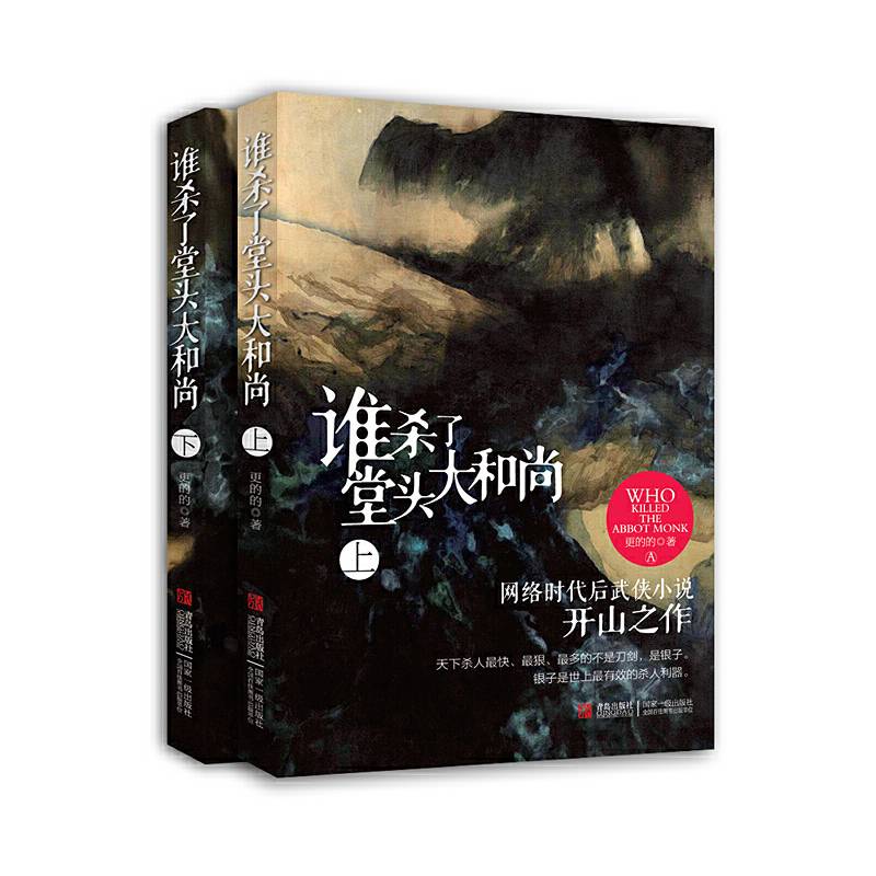谁杀了堂头大和尚