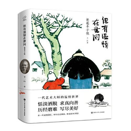 但有温情在世间——爸爸丰子恺