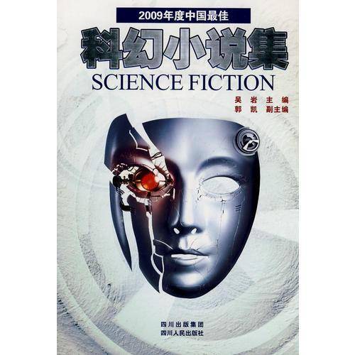2009年度中国最佳科幻小说集
