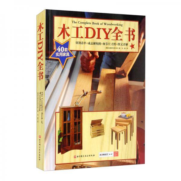 木工DIY全书