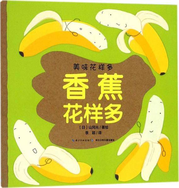 美味花样多：香蕉花样多（平）